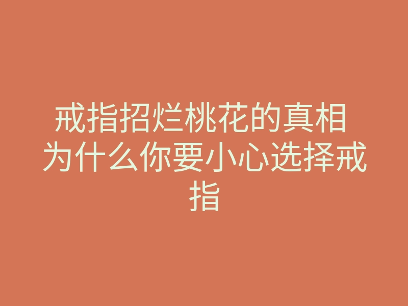 戒指招烂桃花的真相 为什么你要小心选择戒指