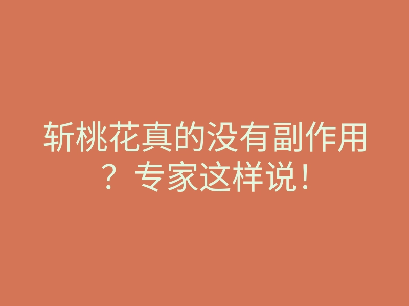 斩桃花真的没有副作用?专家这样说!