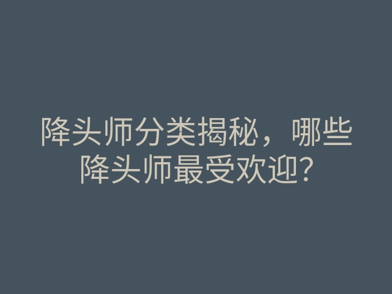 降头师分类揭秘，哪些降头师最受欢迎？