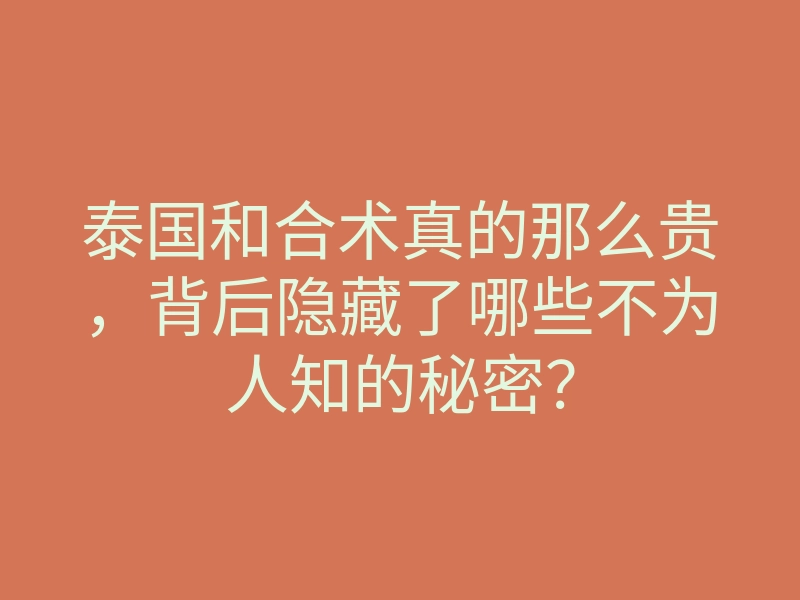 泰国和合术真的那么贵，背后隐藏了哪些不为人知的秘密？