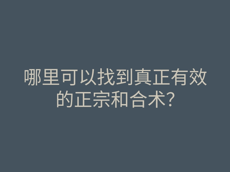 哪里可以找到真正有效的正宗和合术?
