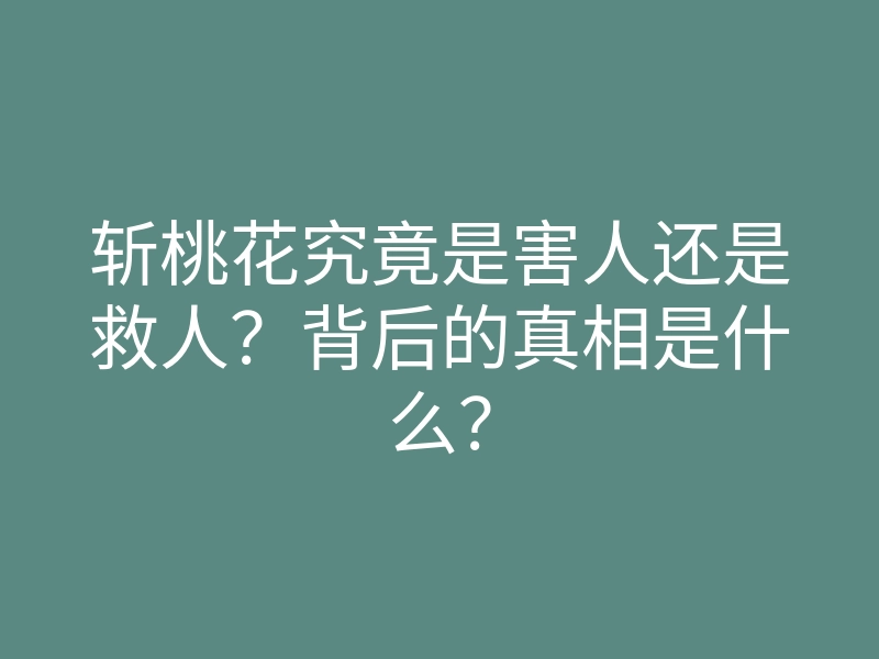 斩桃花究竟是害人还是救人?背后的真相是什么?