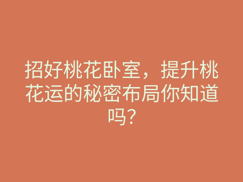 招好桃花卧室,提升桃花运的秘密布局你知道吗?