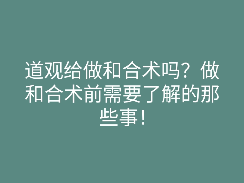 道观给做和合术吗?做和合术前需要了解的那些事!
