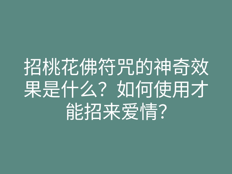 招桃花佛符咒的神奇效果是什么?如何使用才能招来爱情?