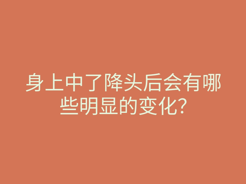 身上中了降头后会有哪些明显的变化?
