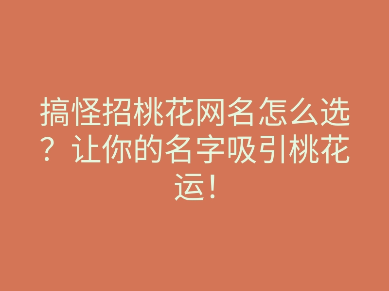 搞怪招桃花网名怎么选?让你的名字吸引桃花运!