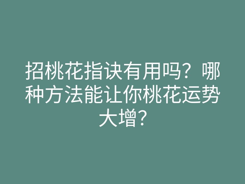 招桃花指诀有用吗?哪种方法能让你桃花运势大增?