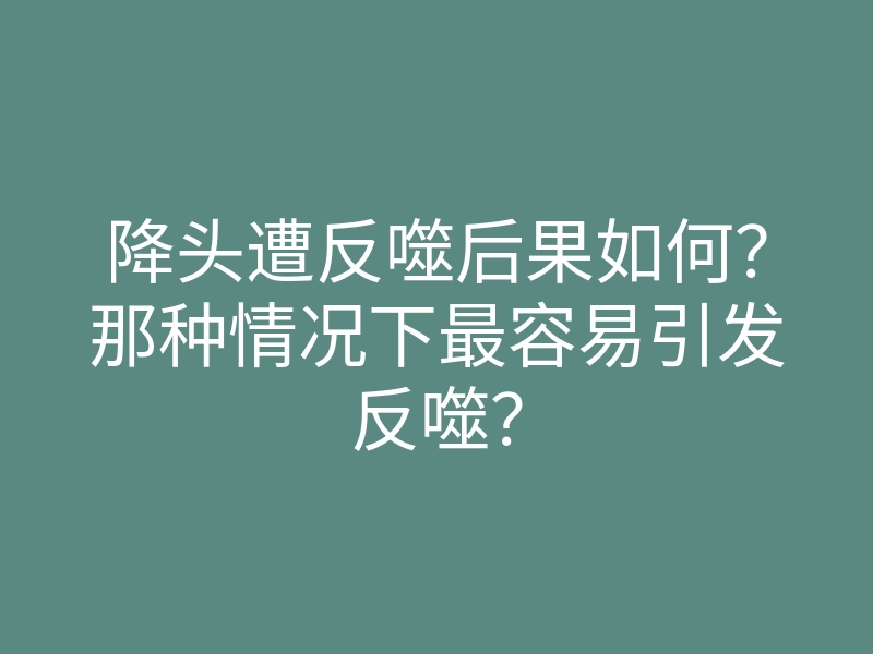 降头遭反噬后果如何?那种情况下最容易引发反噬?