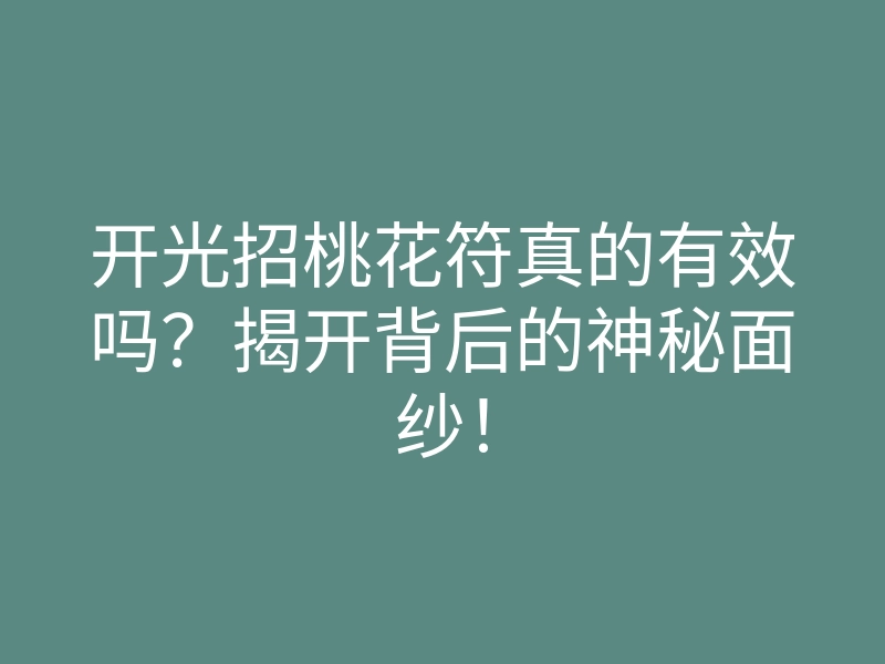 开光招桃花符真的有效吗?揭开背后的神秘面纱!