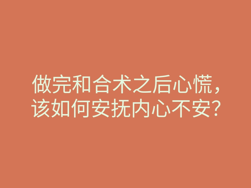 做完和合术之后心慌,该如何安抚内心不安?