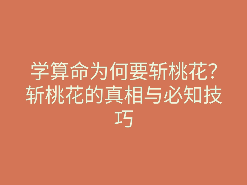 学算命为何要斩桃花?斩桃花的真相与必知技巧