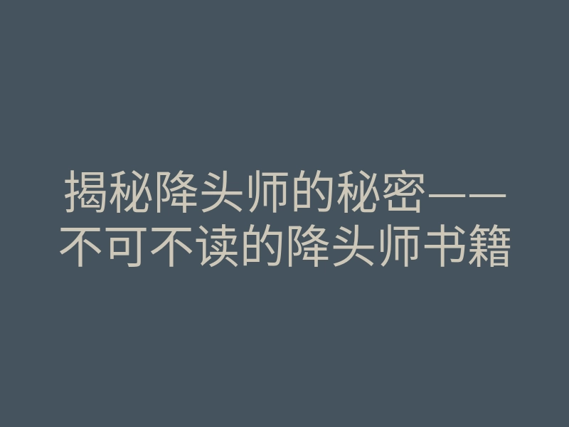 揭秘降头师的秘密——不可不读的降头师书籍