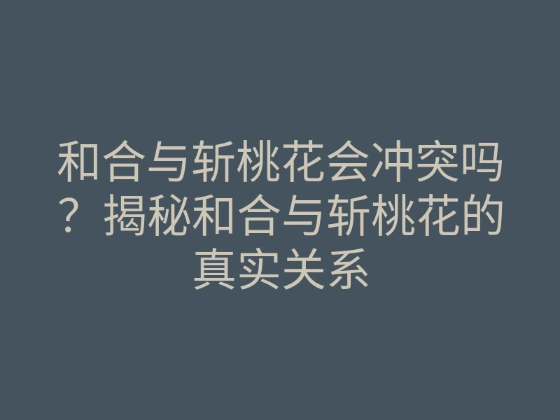 和合与斩桃花会冲突吗?揭秘和合与斩桃花的真实关系