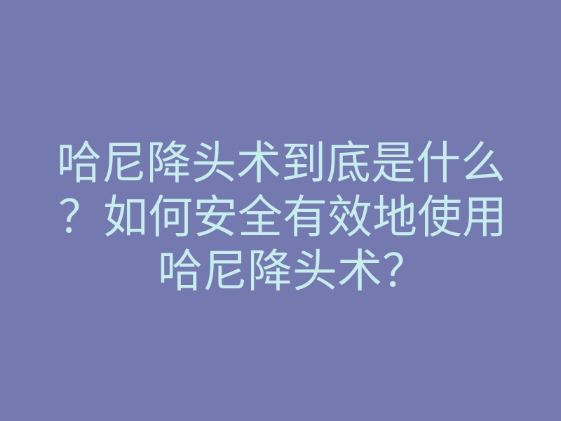 哈尼降头术到底是什么?如何安全有效地使用哈尼降头术?