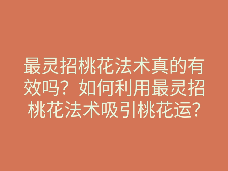 最灵招桃花法术真的有效吗?如何利用最灵招桃花法术吸引桃花运?