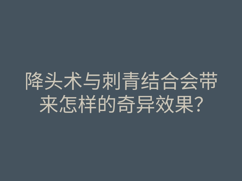 降头术与刺青结合会带来怎样的奇异效果?