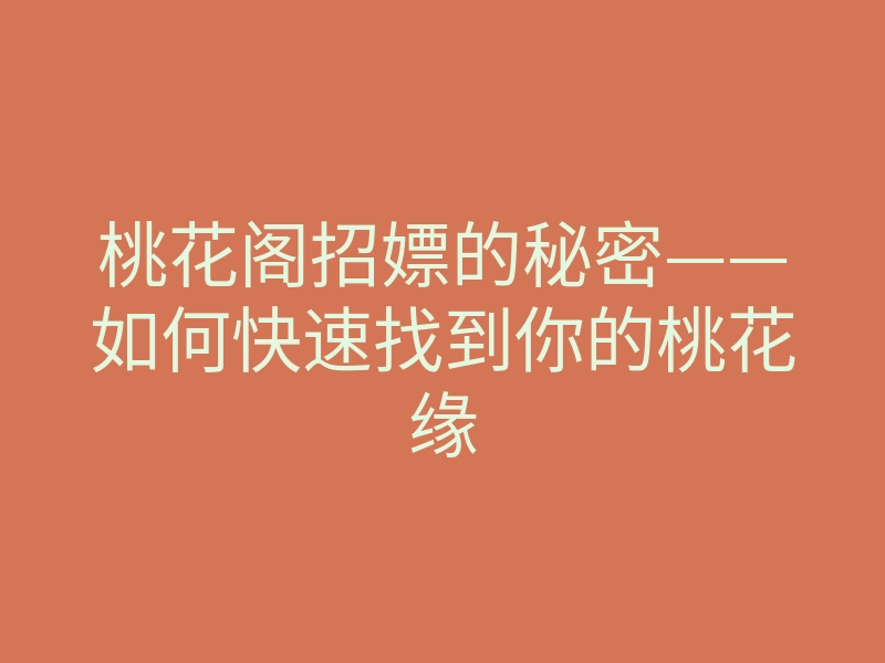 桃花阁招嫖的秘密——如何快速找到你的桃花缘