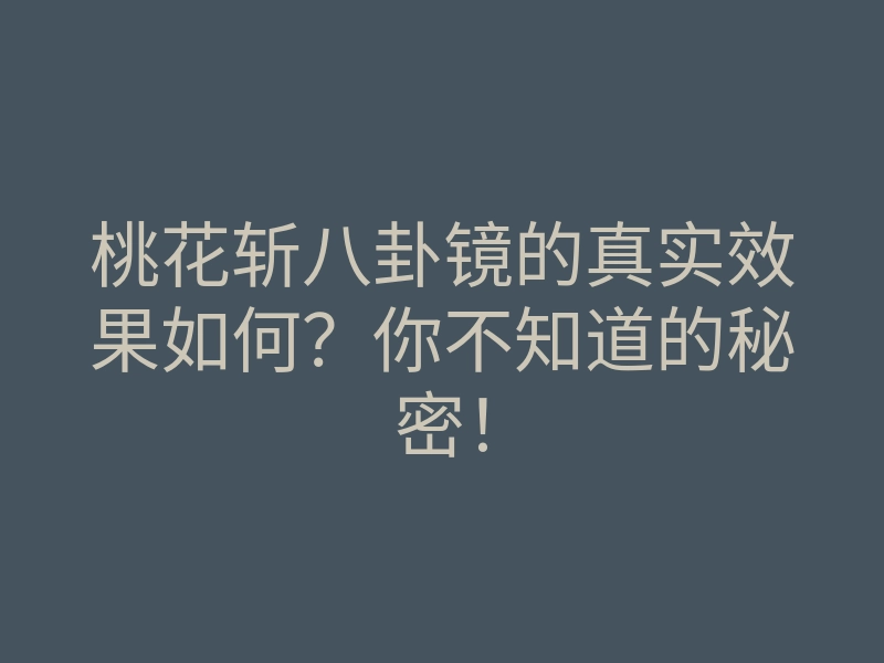 桃花斩八卦镜的真实效果如何?你不知道的秘密!