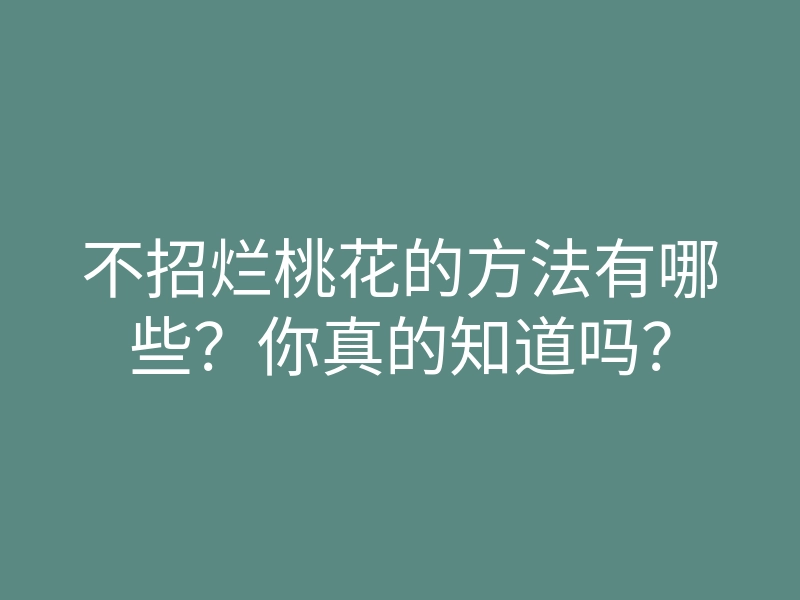 不招烂桃花的方法有哪些?你真的知道吗?