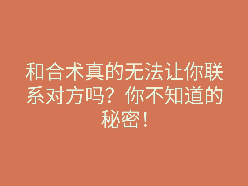 和合术真的无法让你联系对方吗?你不知道的秘密!
