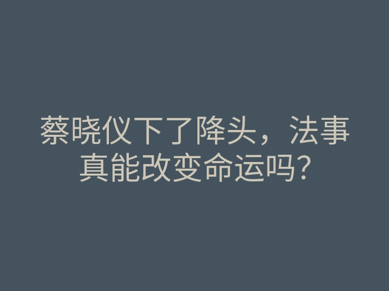 蔡晓仪下了降头,法事真能改变命运吗?