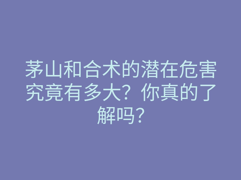茅山和合术的潜在危害究竟有多大？你真的了解吗？