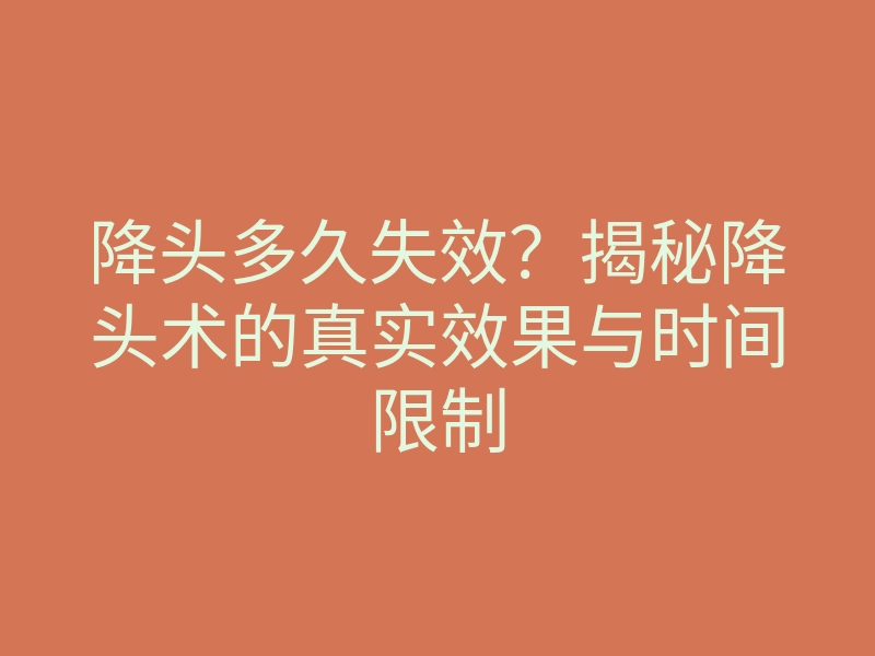降头多久失效?揭秘降头术的真实效果与时间限制