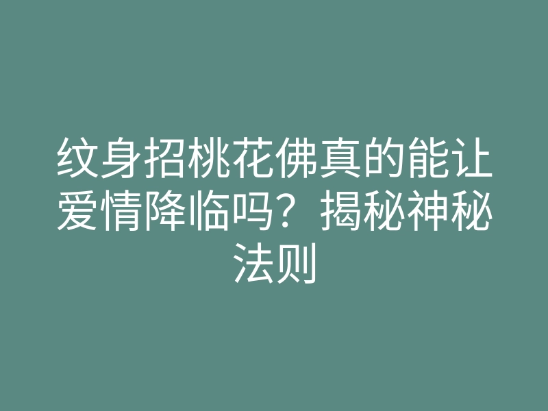 纹身招桃花佛真的能让爱情降临吗?揭秘神秘法则