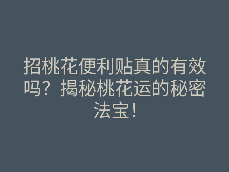 招桃花便利贴真的有效吗?揭秘桃花运的秘密法宝!