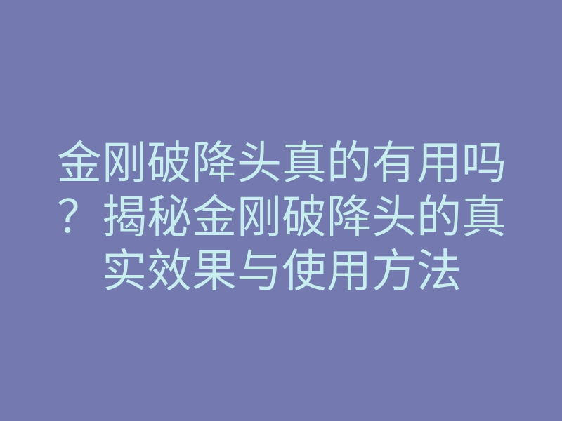 金刚破降头真的有用吗？揭秘金刚破降头的真实效果与使用方法