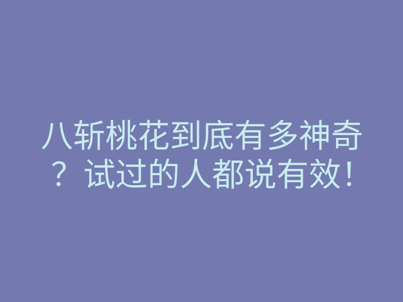 八斩桃花到底有多神奇?试过的人都说有效!