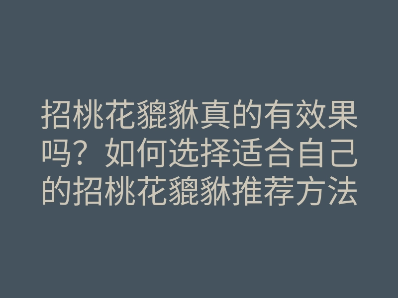 招桃花貔貅真的有效果吗?如何选择适合自己的招桃花貔貅推荐方法