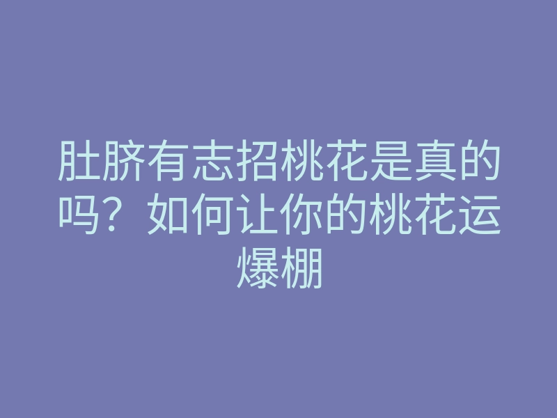 肚脐有志招桃花是真的吗?如何让你的桃花运爆棚