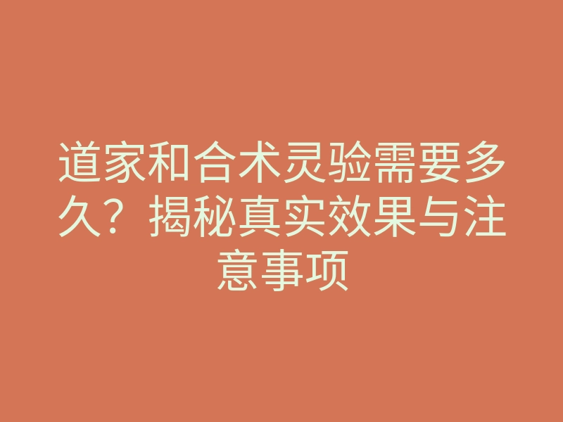 道家和合术灵验需要多久?揭秘真实效果与注意事项