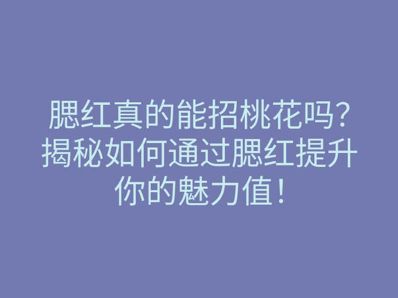 腮红真的能招桃花吗?揭秘如何通过腮红提升你的魅力值!
