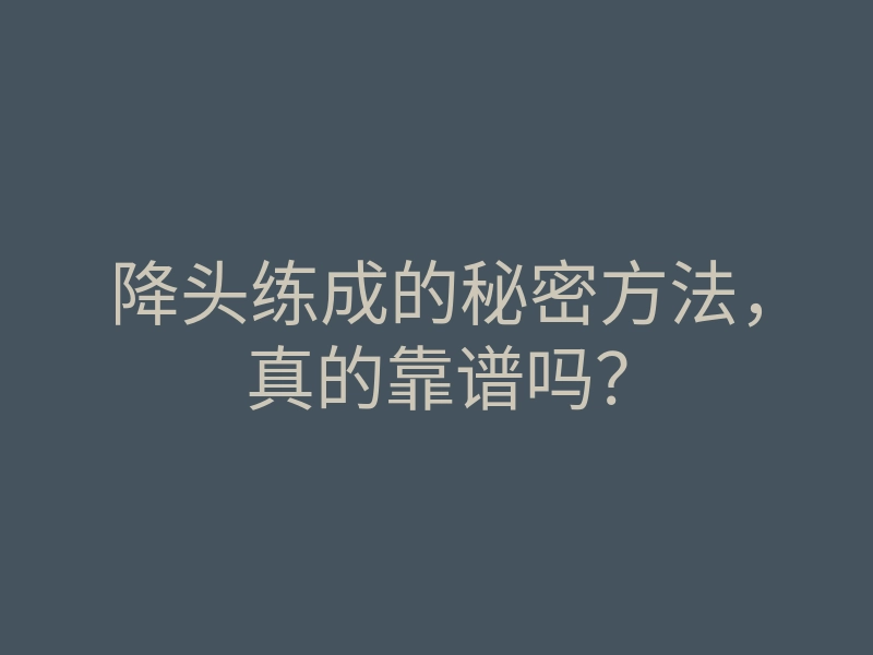 降头练成的秘密方法,真的靠谱吗?