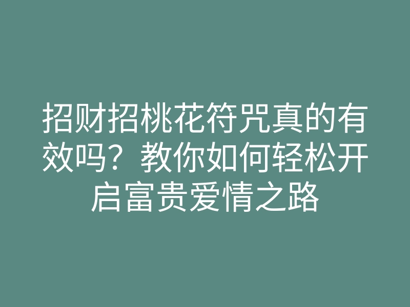 招财招桃花符咒真的有效吗?教你如何轻松开启富贵爱情之路