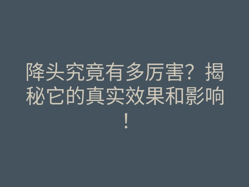 降头究竟有多厉害?揭秘它的真实效果和影响!