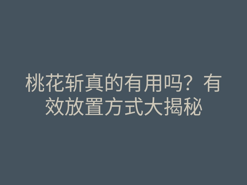 桃花斩真的有用吗?有效放置方式大揭秘