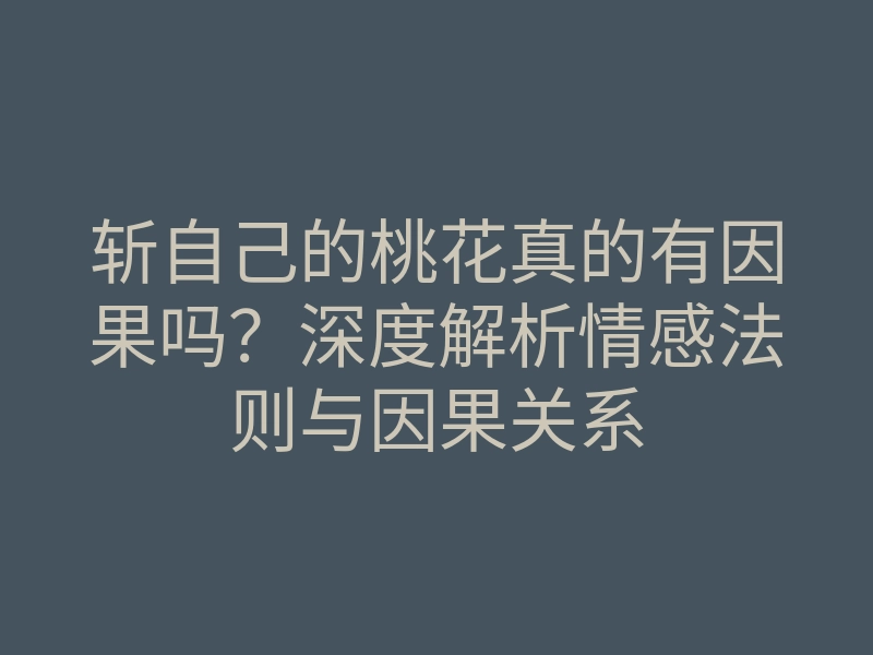 斩自己的桃花真的有因果吗?深度解析情感法则与因果关系