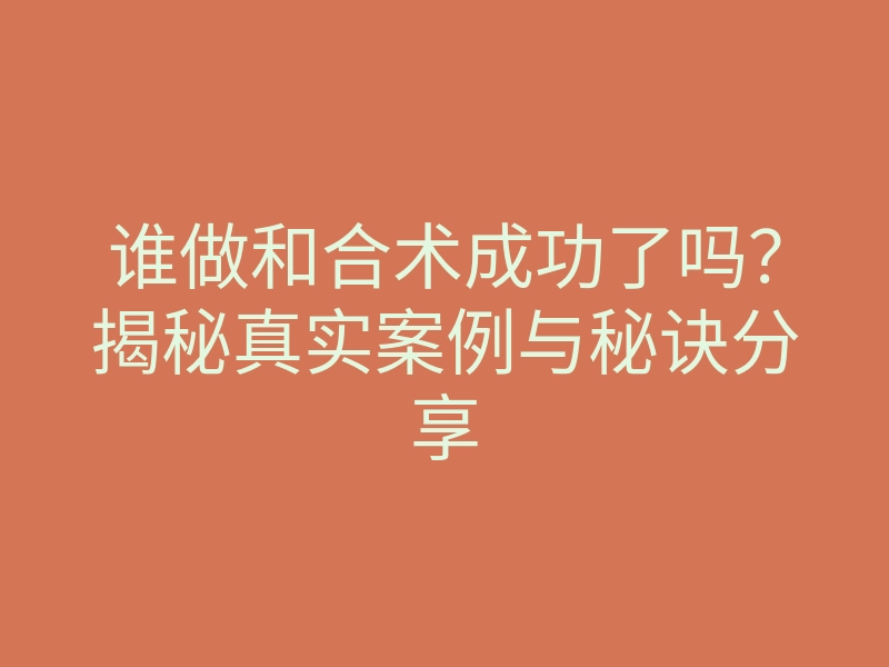 谁做和合术成功了吗?揭秘真实案例与秘诀分享