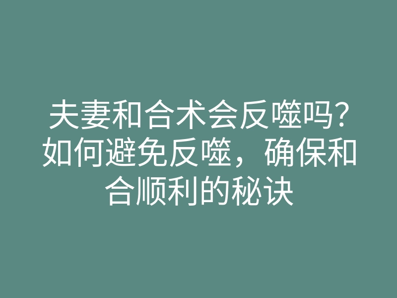 夫妻和合术会反噬吗?如何避免反噬,确保和合顺利的秘诀