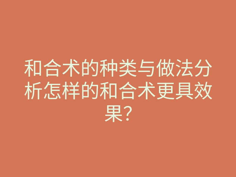 和合术的种类与做法分析怎样的和合术更具效果?