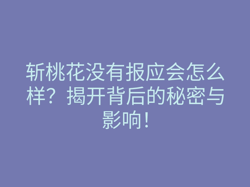 斩桃花没有报应会怎么样？揭开背后的秘密与影响！