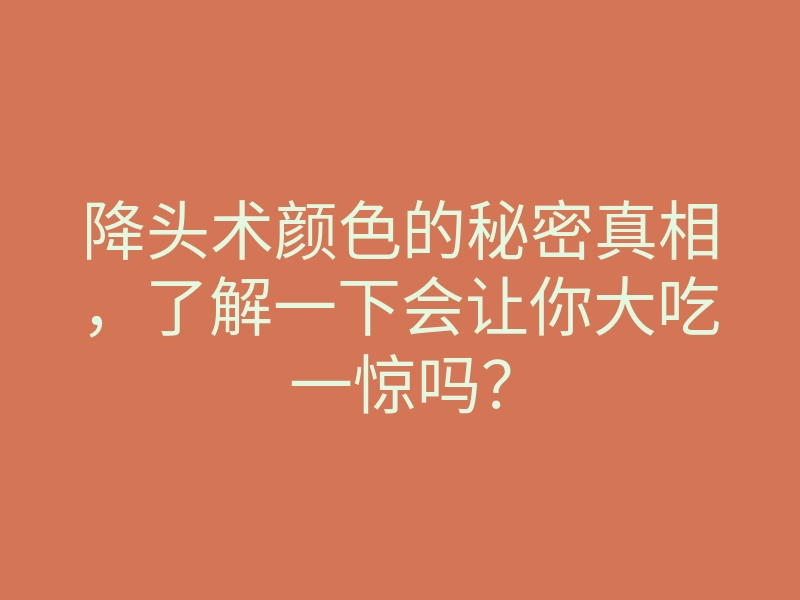 降头术颜色的秘密真相,了解一下会让你大吃一惊吗?