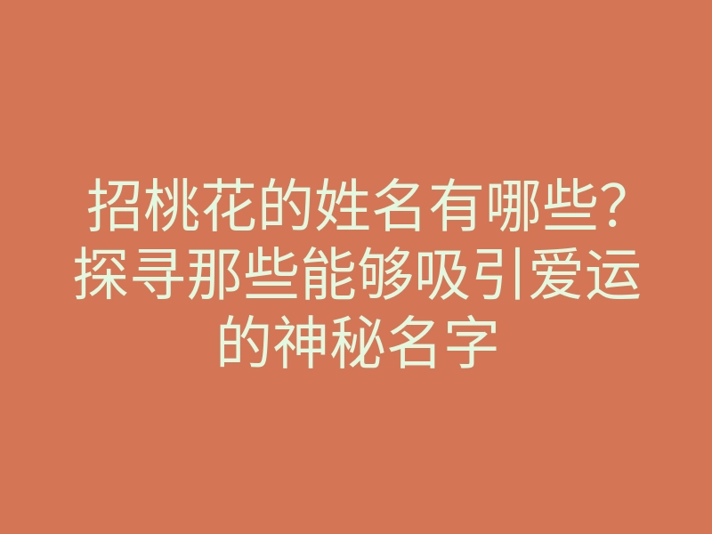 招桃花的姓名有哪些?探寻那些能够吸引爱运的神秘名字