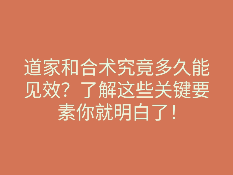 道家和合术究竟多久能见效?了解这些关键要素你就明白了!