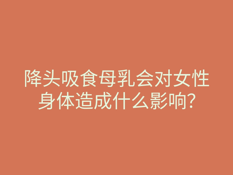 降头吸食母乳会对女性身体造成什么影响?