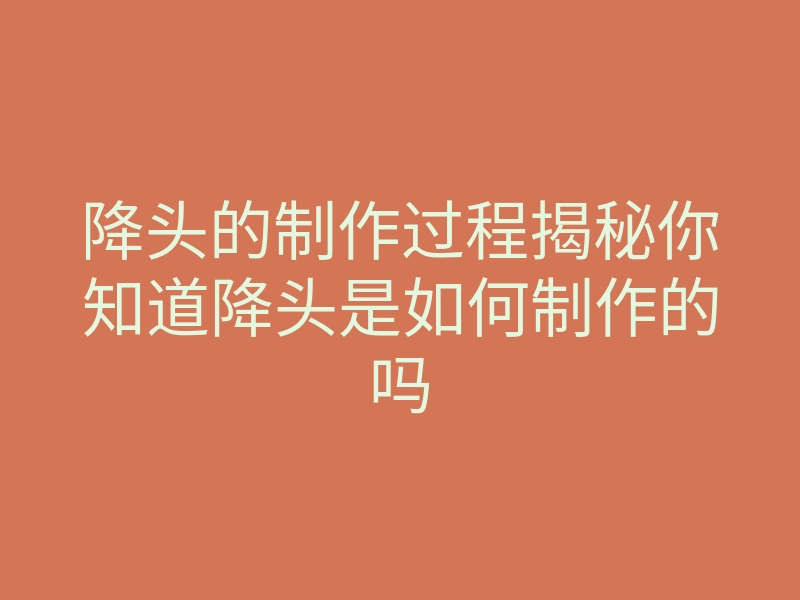 降头的制作过程揭秘你知道降头是如何制作的吗